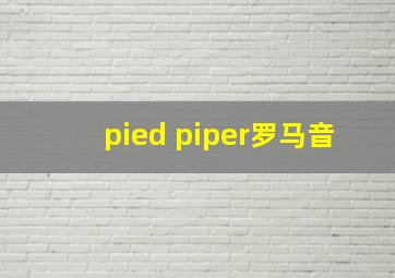 pied piper罗马音